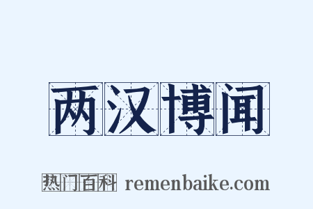 两汉博闻是什么意思的图片